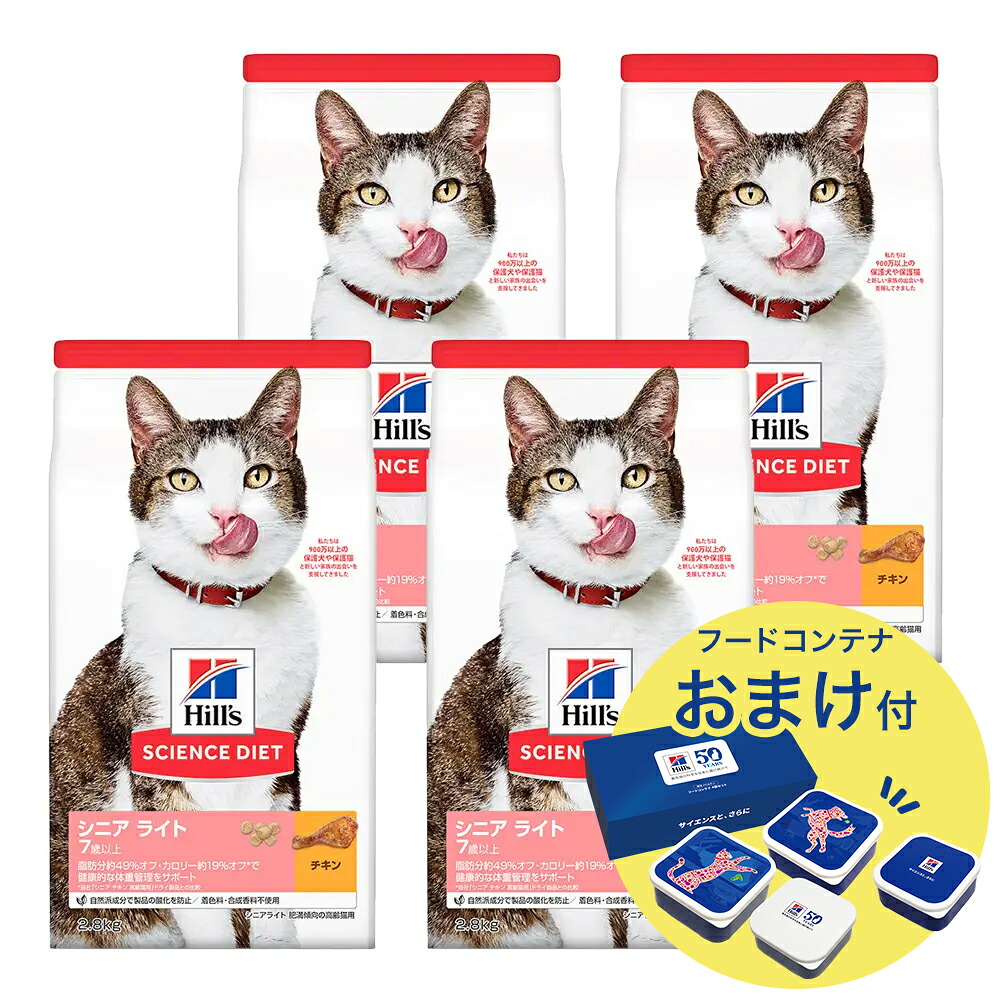 キャットフード サイエンスダイエット シニア ライト 7歳以上 肥満傾向の高齢猫用 チキン 2.8kg×4 おまけ付 お一人様1点限り 関東当日便