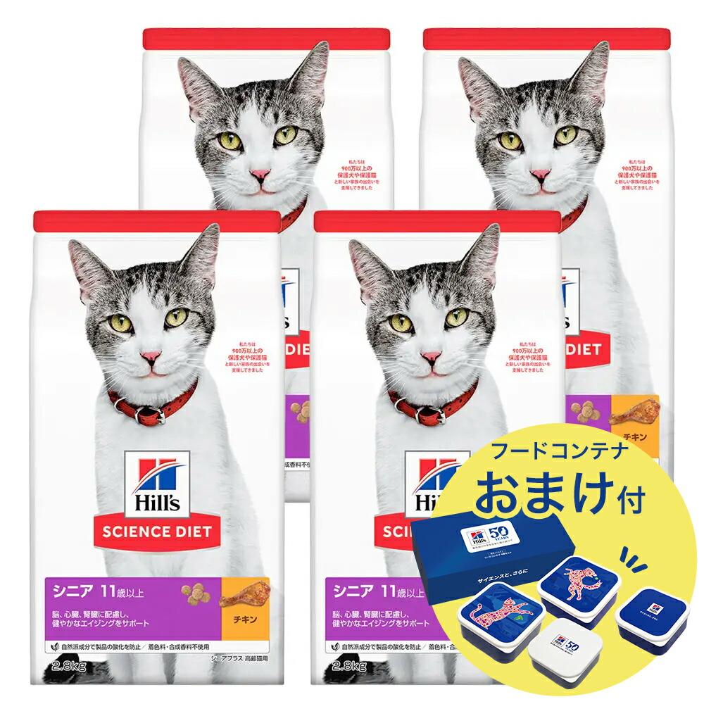 キャットフード サイエンスダイエット シニアプラス 11歳以上 高齢猫用 チキン 2.8kg×4 おまけ付 お一人様1点限り ヒルズ 猫 関東当日便