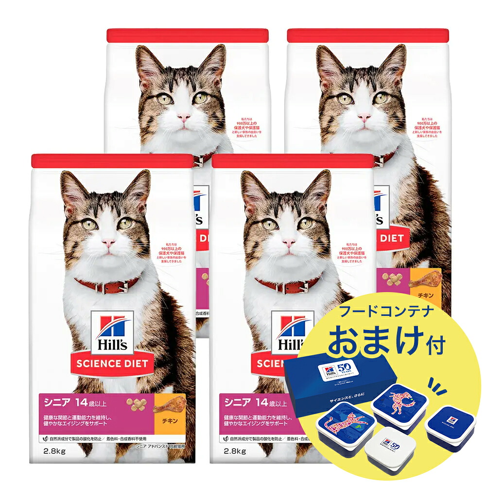 キャットフード サイエンスダイエット シニア アドバンスド 14歳以上 高齢猫用 チキン 2.8kg×4 おまけ付 お一人様1点限り 関東当日便