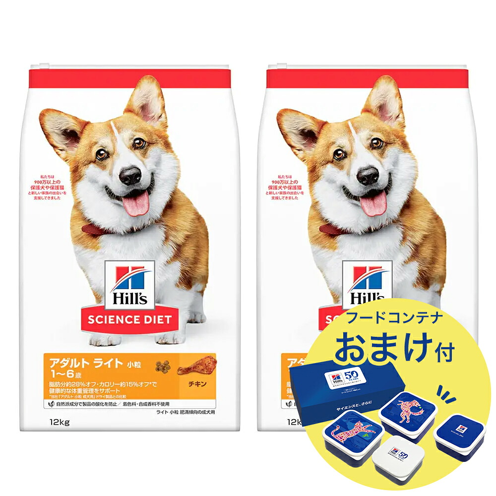 ヒルズ　サイエンスダイエット　ドッグフード　アダルトライト　小粒　１歳以上　チキン　１２ｋｇ×２　おまけ付　お一人様１点限り　関東当日便