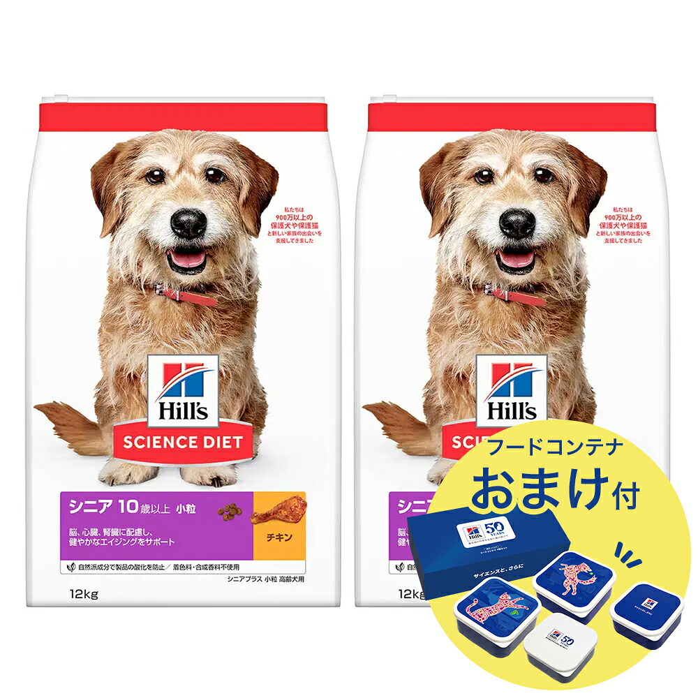 ドッグフード　サイエンスダイエット　シニアプラス　１０歳以上　小粒　高齢犬用　チキン　１２ｋｇ×２　おまけ付　お一人様１点限り　ヒルズ　犬　関東当日便