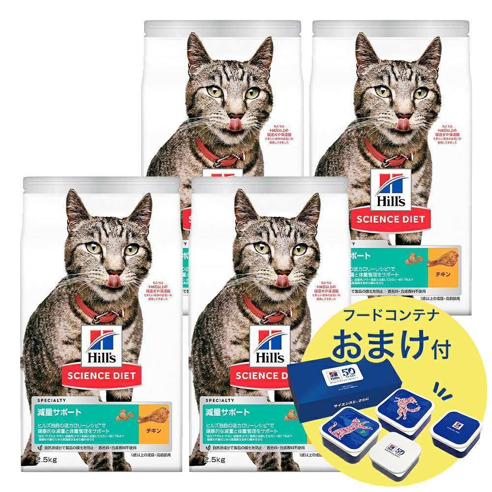 キャットフード サイエンスダイエット 減量サポート 1歳以上の成猫・高齢猫用 チキン 2.5kg×4 おまけ付 お一人様1点限り 関東当日便