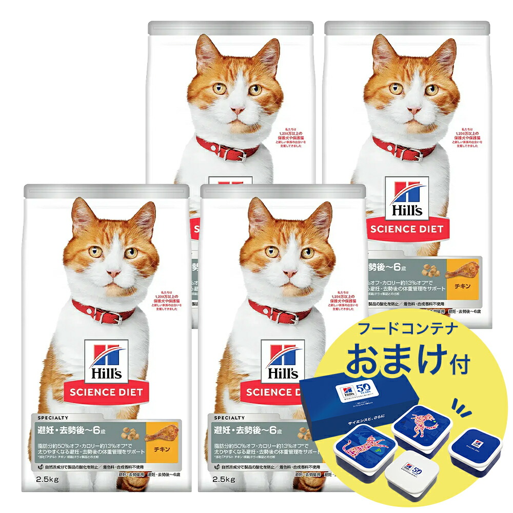 キャットフード　サイエンスダイエット　避妊・去勢猫用　避妊・去勢後～６歳　チキン　２．５ｋｇ×４　おまけ付　お一人様１点限り　関東当日便