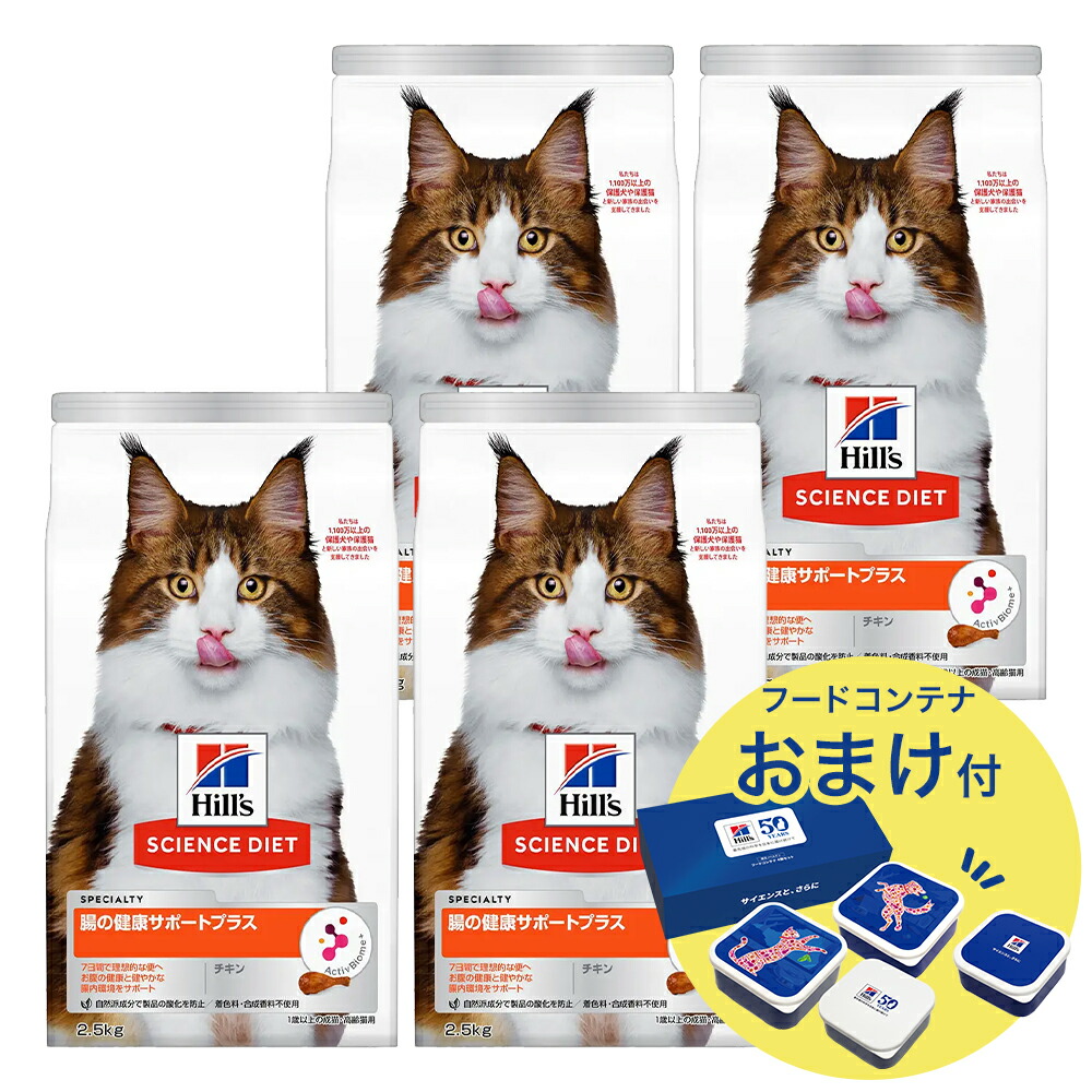 キャットフード　サイエンスダイエット　腸の健康サポートプラス　１歳以上の成猫・高齢猫用　チキン　２．５ｋｇ×４　おまけ付　お一人様１点限り　関東当日便