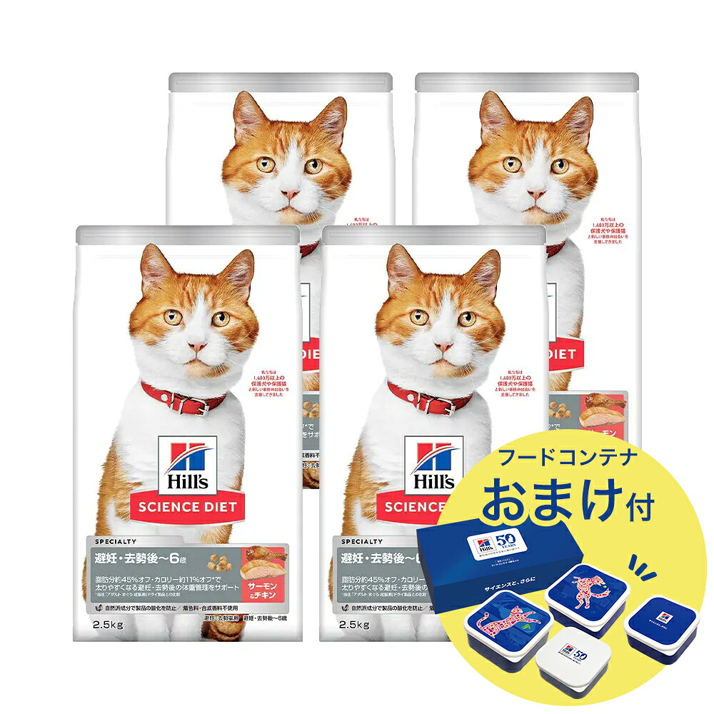 キャットフード　サイエンスダイエット　避妊・去勢猫用　避妊・去勢後～６歳　サーモン＋チキン　２．５ｋｇ×４　おまけ　関東当日便