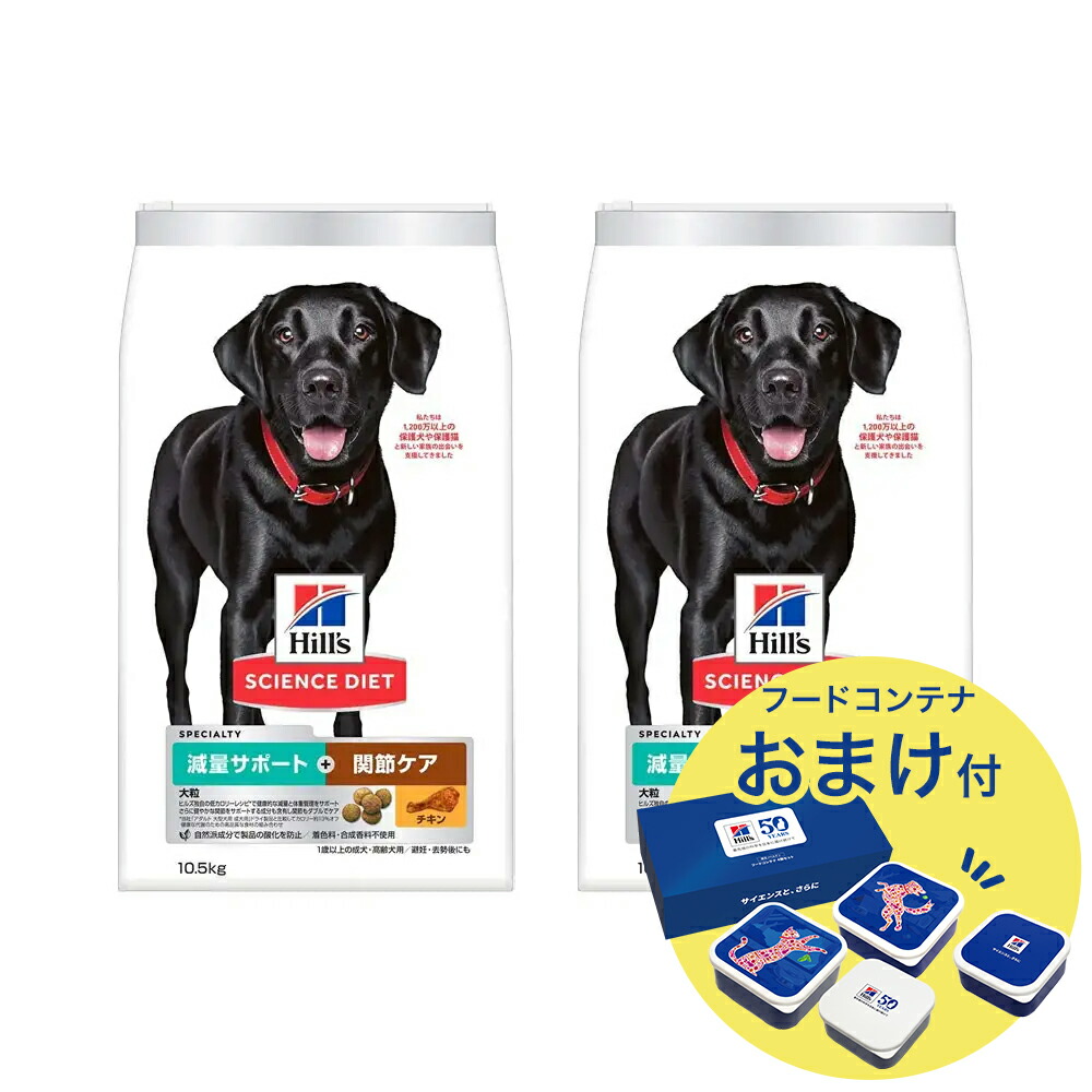 ドッグフード　サイエンスダイエット　減量サポート＋関節ケア大粒チキン　１０．５ｋｇ×２　ヒルズ　犬　おまけ　関東当日便