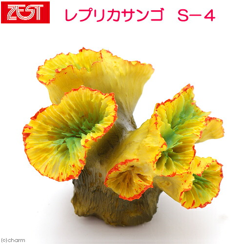 ゼンスイ　ＺＥＳＴ　レプリカサンゴ　Ｓ&minus;４　関東当日便｜charm 3980 店