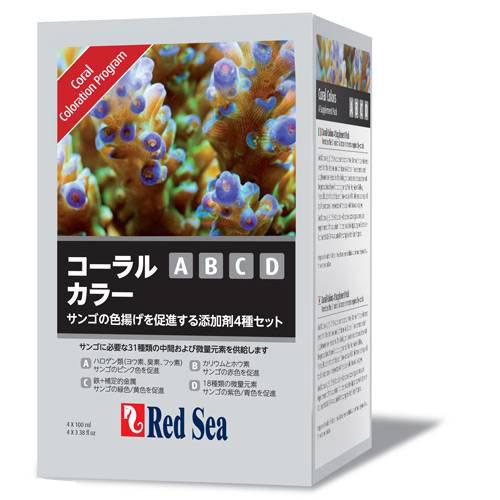 レッドシー　コーラルカラーＡＢＣＤパック　サンゴ　色揚げ　微量元素　関東当日便