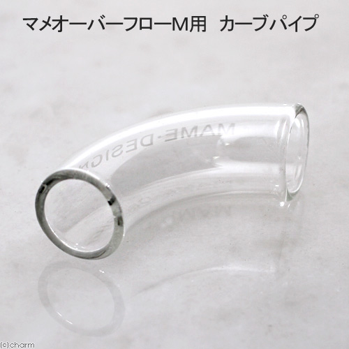 マメデザイン　マメオーバーフローＭ用　カーブパイプ　交換部品　関東当日便