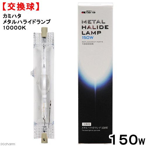 交換球　カミハタ　メタルハライドランプ　１５０Ｗ　１００００Ｋ　メタハラ　熱帯魚　水槽用照明　ライト　海水魚　サンゴ　関東当日便