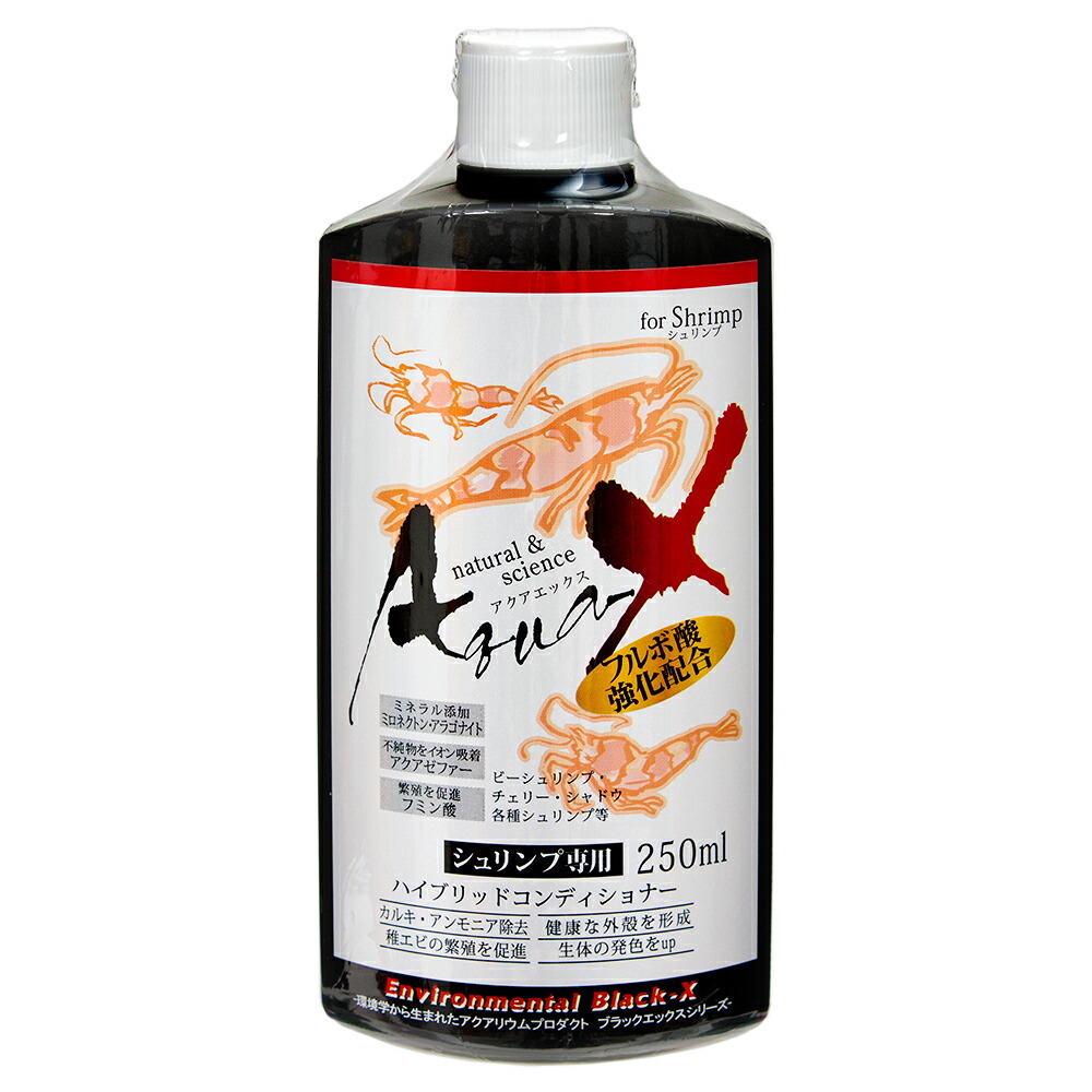 Ａｑｕａ－Ｘ　アクアエックス　シュリンプ専用　２５０ｍＬ　エビ　飼育　コンディショナー　関東当日便