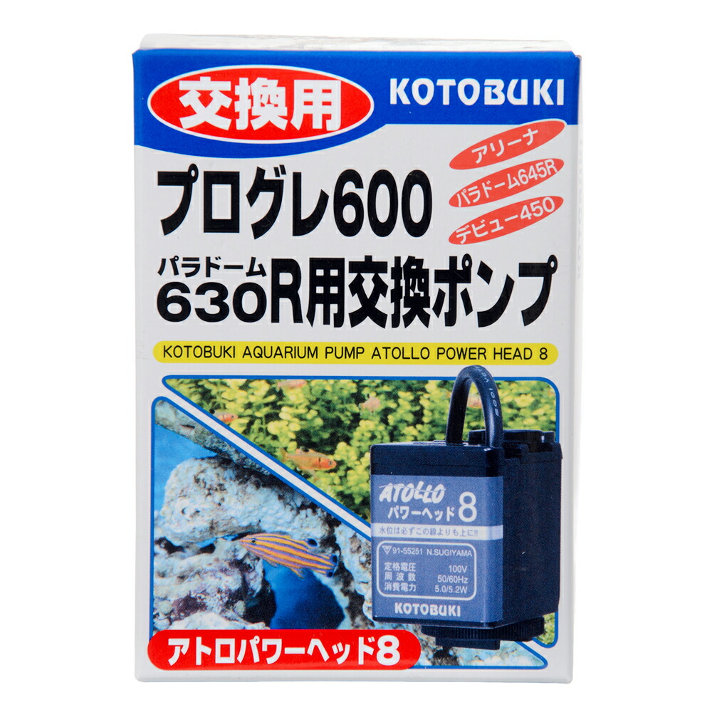 コトブキ工芸　アトロパワーヘッド８　交換用水中ポンプ　関東当日便