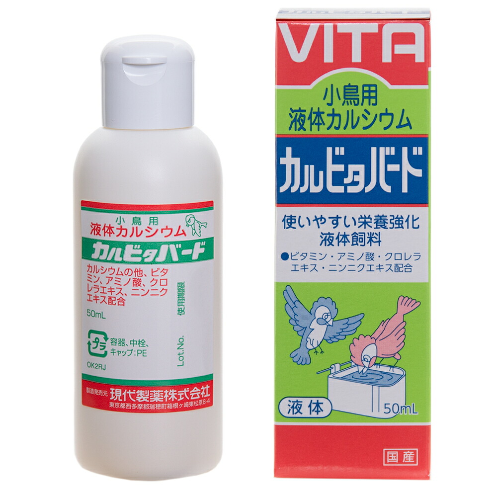 現代製薬　小鳥用　液体カルシウム　カルビタバード　５０ｍＬ　鳥　サプリメント　関東当日便