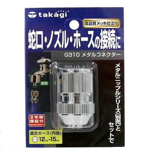 タカギ　メタルコネクター　Ｇ３１０　関東当日便