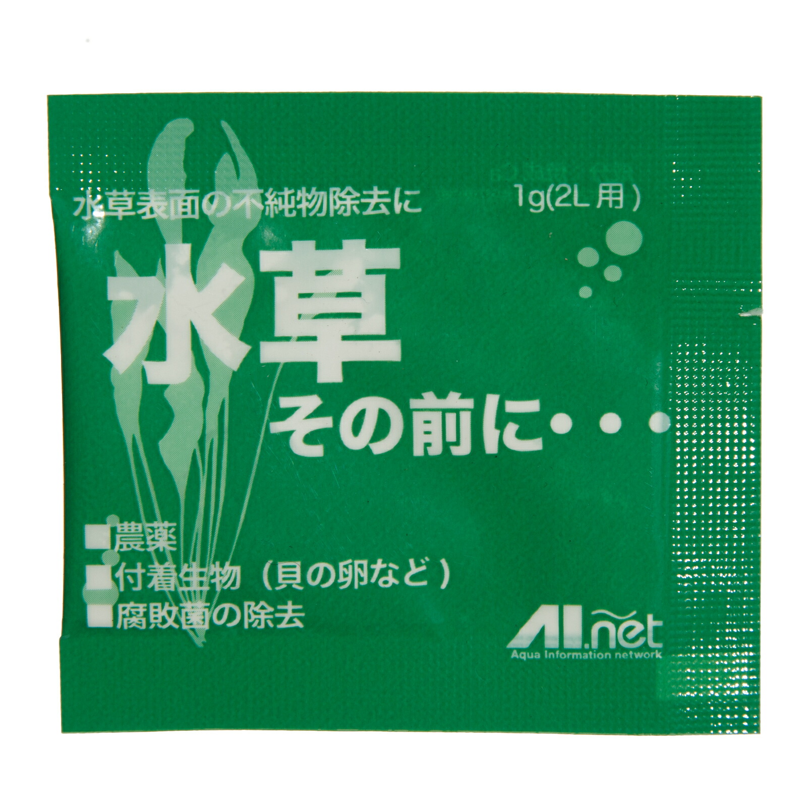 水草その前に（農薬除去剤）