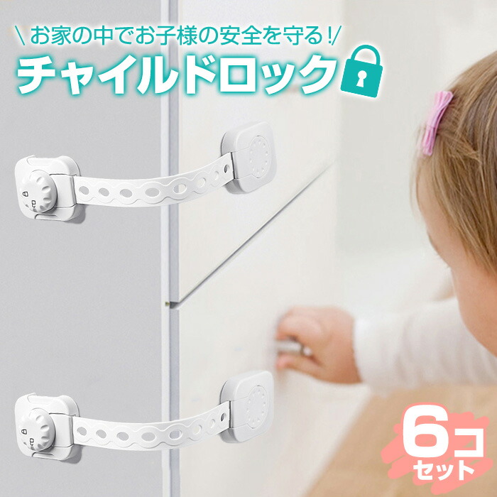 【楽天市場】チャイルドロック ドア 引き出し 6個入り ベビーガード ドアロック 扉 ストッパー ダイヤル式 鍵 いたずら防止 ワンタッチ 指
