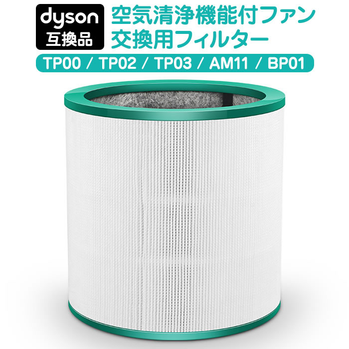 楽天市場】ダイソン 交換用フィルター Pure シリーズ TP フィルター
