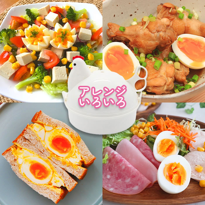 ゆで卵メーカー レンジ対応 1個〜最大4個 ゆでたまご 電子レンジ エッグクッカー エッグスチーマー ゆでたまごメーカー ゆで卵 グッズ 半熟 固茹で 固ゆで 軽量 かわいい おしゃれ にわとり キッチングッズ 料理 時短 時間短縮 ボイラー