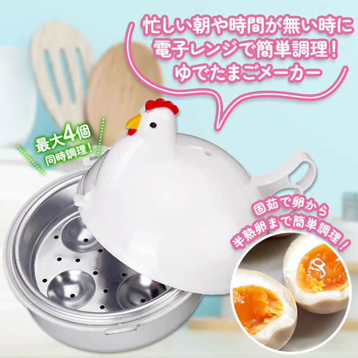 ゆで卵メーカー レンジ対応 1個〜最大4個 ゆでたまご 電子レンジ エッグクッカー エッグスチーマー ゆでたまごメーカー ゆで卵 グッズ 半熟 固茹で 固ゆで 軽量 かわいい おしゃれ にわとり キッチングッズ 料理 時短 時間短縮 ボイラー