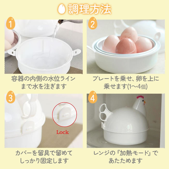 ゆで卵メーカー レンジ対応 1個〜最大4個 ゆでたまご 電子レンジ エッグクッカー エッグスチーマー ゆでたまごメーカー ゆで卵 グッズ 半熟 固茹で 固ゆで 軽量 かわいい おしゃれ にわとり キッチングッズ 料理 時短 時間短縮 ボイラー