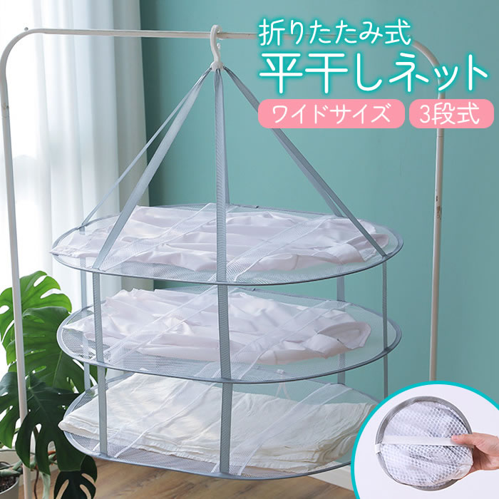 楽天市場】型くずれ防止平干しネット 直径60×高さ50cm (100円
