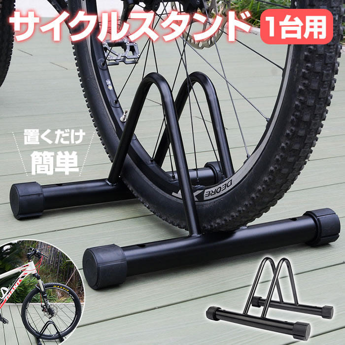 楽天市場】自転車 スタンド 1台 選べる1-2個セット 自転車スタンド 