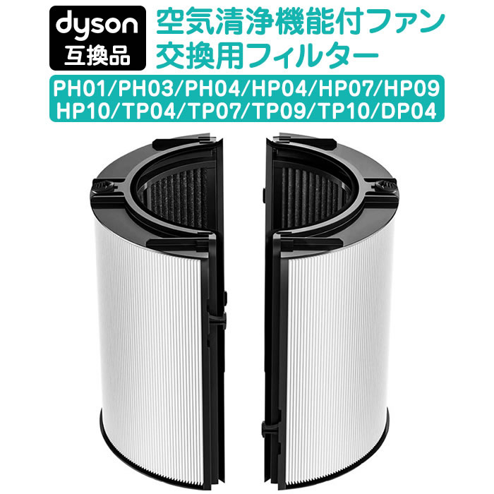 yuko　未開封ピュアホット＋クールPH04 交換用フィルター付 楽天市場】【1/2/3/4個セット・お買い得!!!】ダイソン 交換