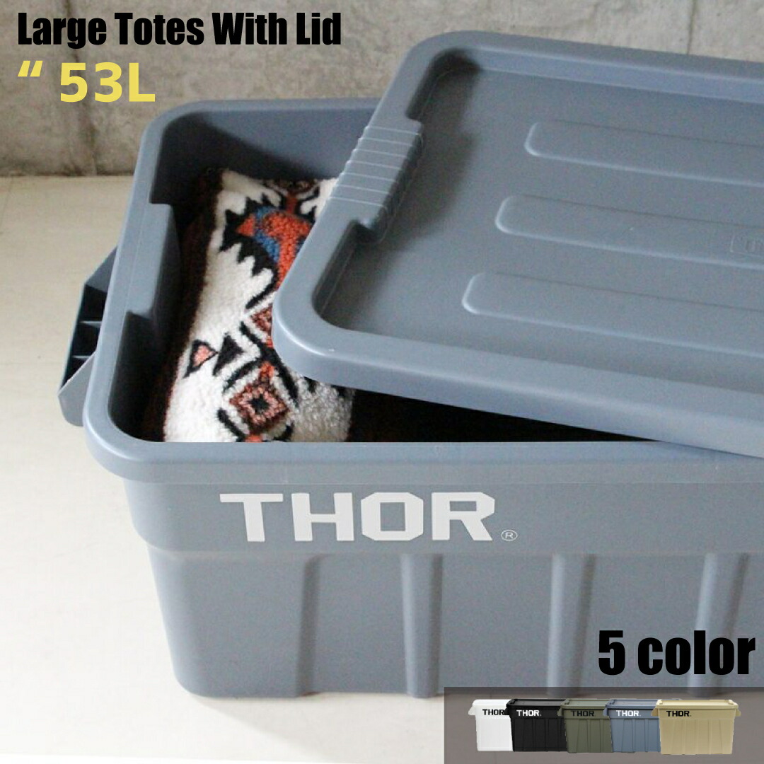 Thor Large Totes With Lid “53L ソー ラージ トート ウィズリッド キャンプ アウトドア コンテナ ボックス box  収納 ケース スタキング 【保存版】