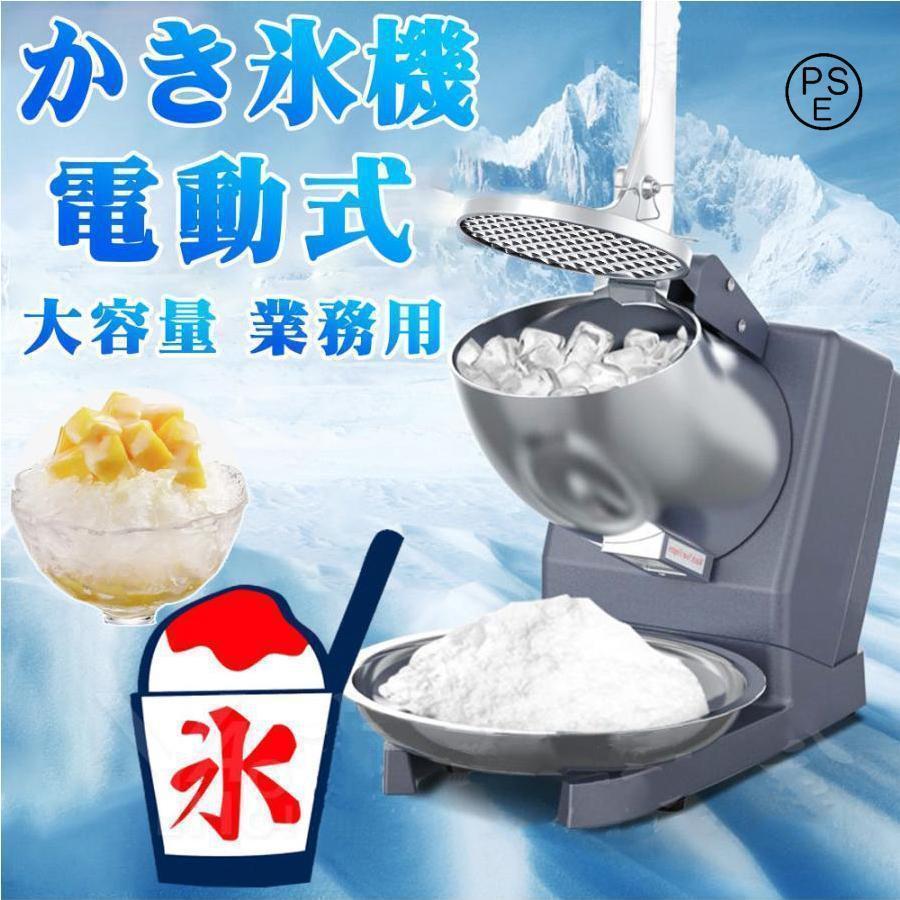 かき氷器 電動 業務用 バラ氷 電動かき氷器 電気砕氷機 大容量 かき氷メーカー フラッペメーカー 氷削器 氷削機 冷凍フルーツ スイーツ氷 操作簡単 洗える 家庭用 商業用 日本語取扱説明書１年保証