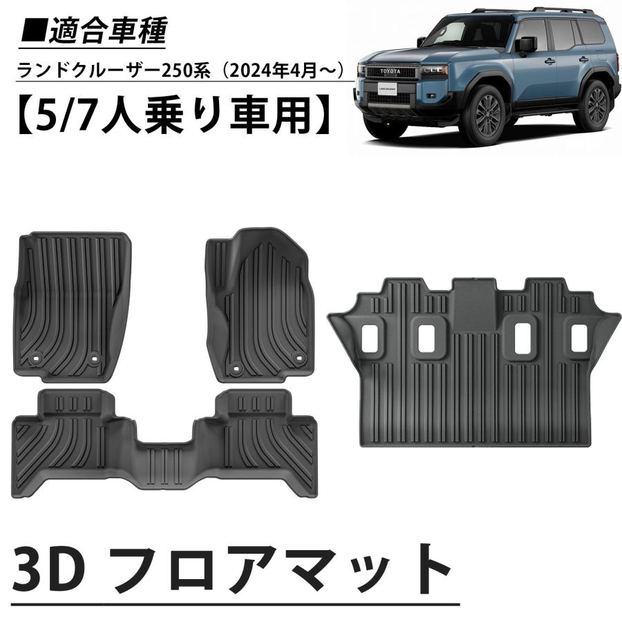 新型ランドクルーザー250用3Dフロアマットは、5人または7人乗車に対応しており、運転席、副運転席、第二列、第三列、荷物マットとして使用でき、防水、防汚、防滑のインテリアパーツです。[適用車種]・トヨタランドクルーザー250系[7人乗車専用] [5人乗車専用]