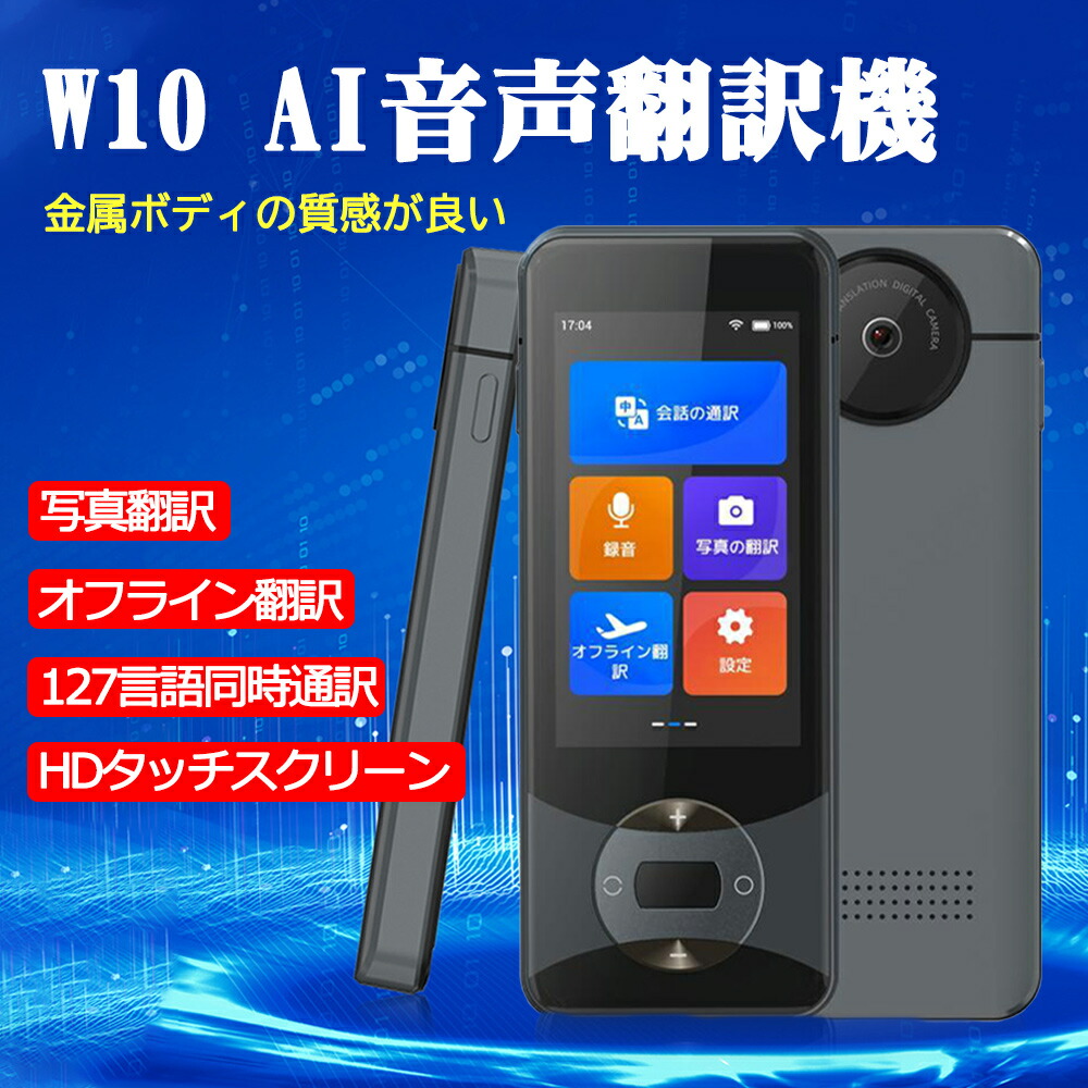 翻訳機 Wooask W10 モバイル翻訳機 138言語をサポート 0.5秒翻訳 写真翻訳 オフラインモード タッチスクリーン Wi-Fi ビジネス 出張 言語学習 高精度 Bluetooth 5.0対応
