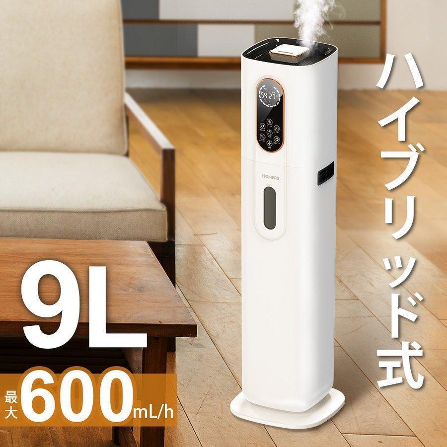 冬季用AIスマート恒湿加湿器 9L大容量 ハイブリッド型 除菌機能 4重除菌 次亜塩素酸水対応 40平方メートル向け 6段階加湿量調節 上部給水 長時間連続加湿 静音 タイマー 恒湿 睡眠モード タッチ/リモコン操作 乾燥防止 省エネ アロマ対応 空気加湿 電気節約