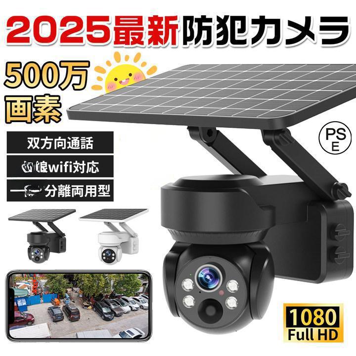 防犯カメラ 屋外 家庭用 wifi 500万画素 ソーラー セット ワイヤレス ネットワークカメラ 監視カメラ 配線不要 録画 夜間カラー 遠隔監視 ソーラー監視カメラ|長河実業