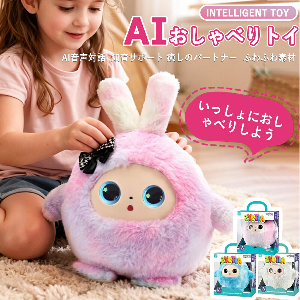 ＼ランキング人気急上昇中／AIぬいぐるみ おしゃべりぬいぐるみ ChatGPT搭載 知育玩具 電子ペット 英語学習 日本語対応 11ヶ国語対応 アプリ連動 子供 小学生 3歳以上 男の子 女の子 誕生日 プレゼント 入園 入学祝い 孫 ギフト USB充電 1年保証｜長河実業