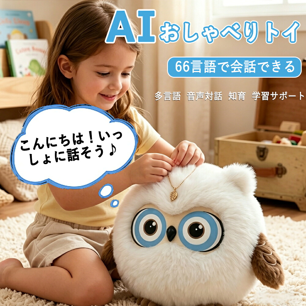 ＼ランキング人気急上昇中／AIペット ChatGPT搭載 おしゃべりぬいぐるみ 電子ペット 音声対話 66言語対応 アプリ連携 ストラップ付き Type-C充電 子供 高齢者 話し相手 見守り 知育玩具 プレゼント ギフト 誕生日｜長河実業 9,995円