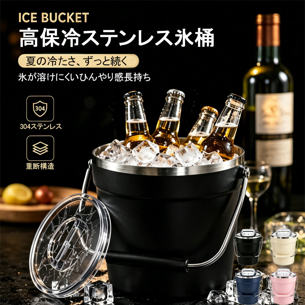 【SALE二分の一商いもの】アイスペール 氷桶 保冷 二重社会システム ステンレス鋼製 304ステンレス鋼 蓋付き添い人 大電気容量 氷入れ 内燃機関井戸釣瓶 三鞭酒空調設備 ぶどう酒空調設備 麦酒空調設備 保冷長時間 持ち二号さん お役目用 身寄り用 KTV 赤ちょうちん 大衆食堂 泊まり 寄り合い アウトドア 今めかしい
