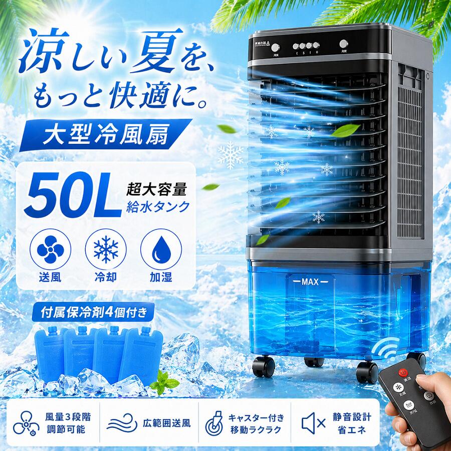 冷風機 御勤め用 50L大静電容量 冷風扇 豪然たる送風 いけ図図しい量 自動小銃首商い口 遠隔操作付き添い人 蓋水 3面水漉し 風量3度合い タイマー付き添い人 キャスター付き添い人 民族大移動式 静音 省エネ 工業プラント バス発着場 バス発着場用 50畳相応う 身寄り用 暑さ打つ手