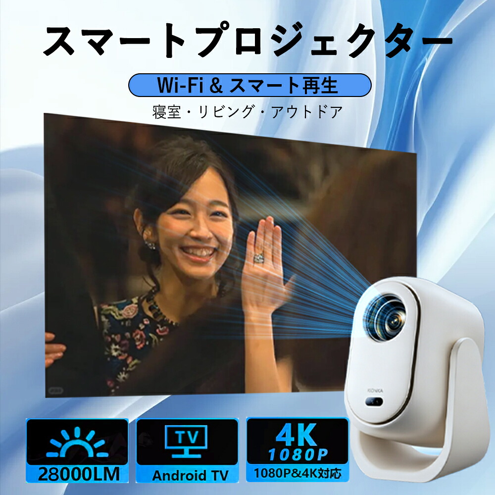【2026年最新モデル】プロジェクター 小型 天井投影 家庭用 オートフォーカス 自動台形補正 Android TV内蔵 Wi-Fi6 Bluetooth5.2 1080PフルHD 4K対応 280ANSI 180度回転 スタンド一体型 HDMI スマホ対応 200インチ 静音 PSE認証済|長河実業