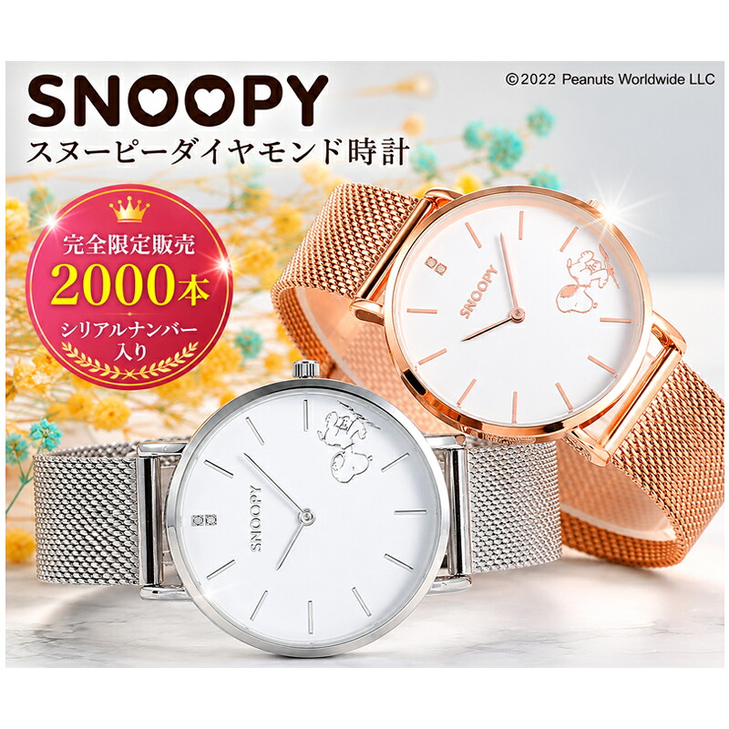 【世界限定2000本】 腕時計 スヌーピー 時計 レディース メンズ ダイヤ ブランド 腕 時計 キャラクター おしゃれ かわいい プレゼント ギフト グッズ 女性 男性 雑貨 退職祝い 就職祝い 誕生日 誕生日プレゼント ホワイトデー 新生活 母の日｜チェンジングマイライフ店