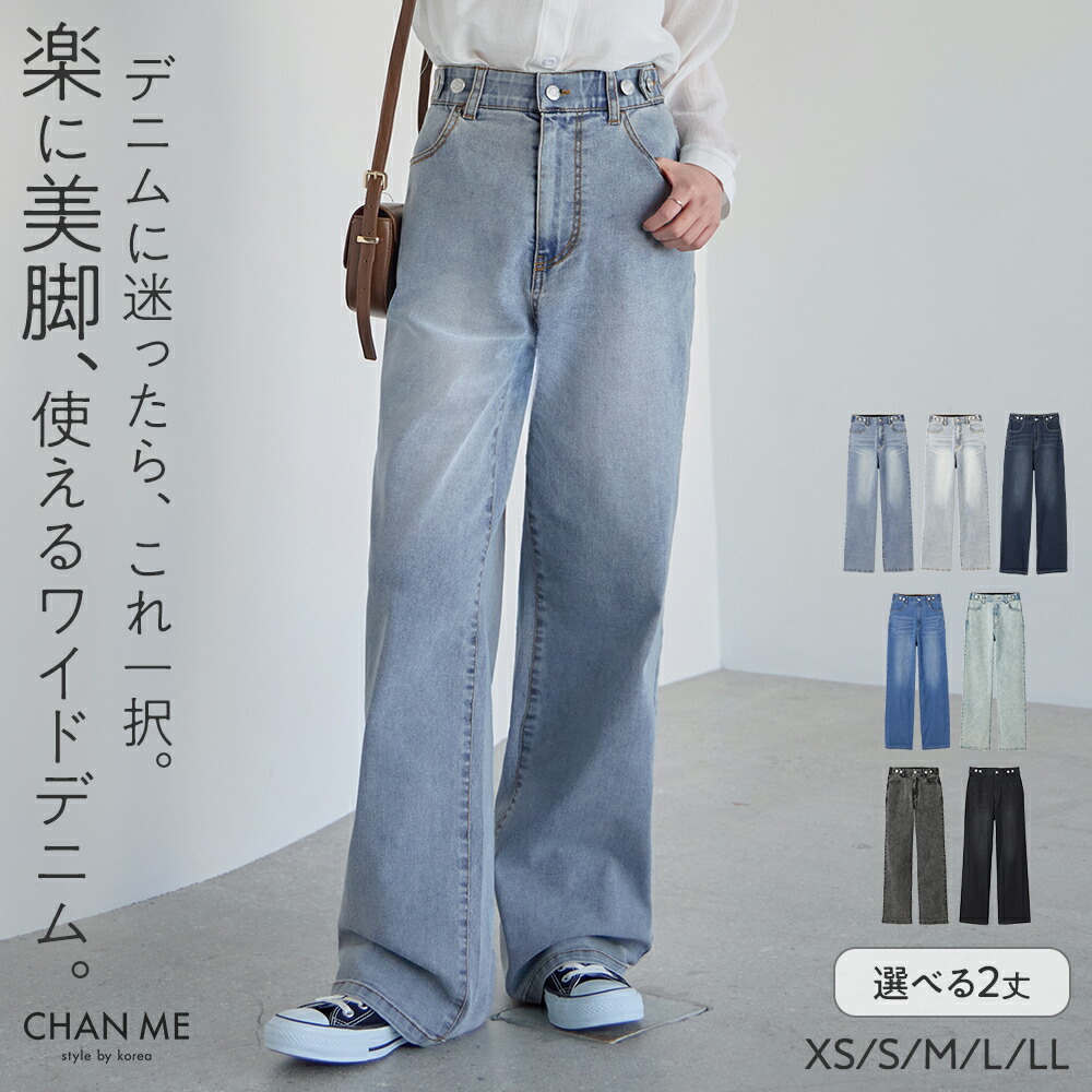 【閉店セール開催中】 CHAN ME チャンミ ウエストボタンデニムワイドパンツ レディース 26春夏 ストレッチ 全8色 ロング丈/ショート丈 XS/S/M/L/LL
