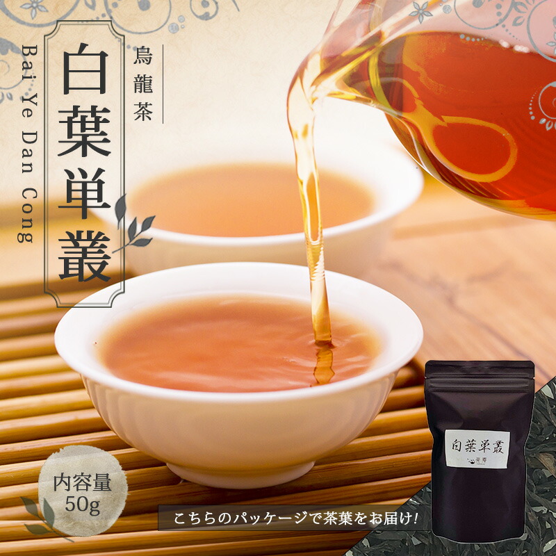 【送料無料】中国茶 烏龍茶 お茶 ウーロン茶 茶葉 お土産 【 50g 楽庵 青茶 白葉単叢 】ギフト リラックス プレゼント お祝い 健康 お茶菓子 ティー お茶ギフト 茶菓子 上品 敬老の日 お歳暮 お茶 茶器 sale 蓋碗 父の日 お中元 茶器 楽庵rakuan 4,320円