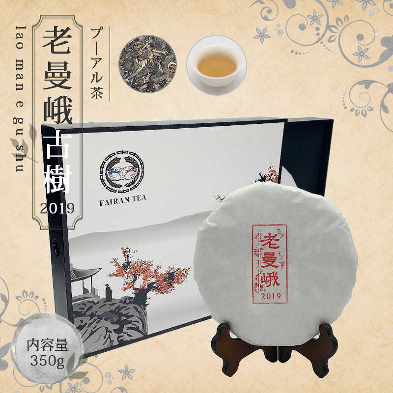 【送料無料】お茶 中国茶 プ—アール茶 ダイエット 茶葉 プーアル茶 【中国茶 生茶 黒茶 350g 楽庵 老曼峨古樹】お土産 ギフト リラックス プレゼント お祝い 健康 お茶菓子 敬老の日 お歳暮 お茶 茶器 sale 蓋碗 父の日 お中元 茶器 楽庵rakuan|中国茶&ハーブShop 楽庵