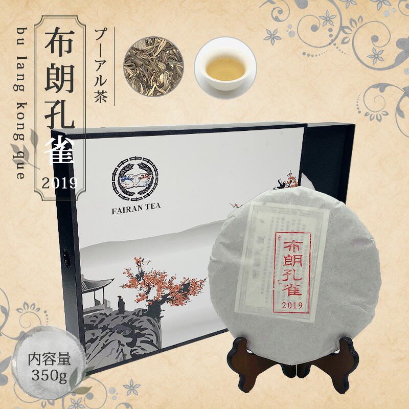 【送料無料】お茶 プ—アール茶 中国茶 ダイエット プーアル茶 茶葉 【中国茶 生茶 黒茶 350g 楽庵 布朗孔雀】お土産 ギフト リラックス プレゼント お祝い 健康 お茶菓子 ティー 敬老の日 お歳暮 お茶 茶器 sale 蓋碗 父の日 お中元 茶器 楽庵rakuan|中国茶&ハーブShop 楽庵