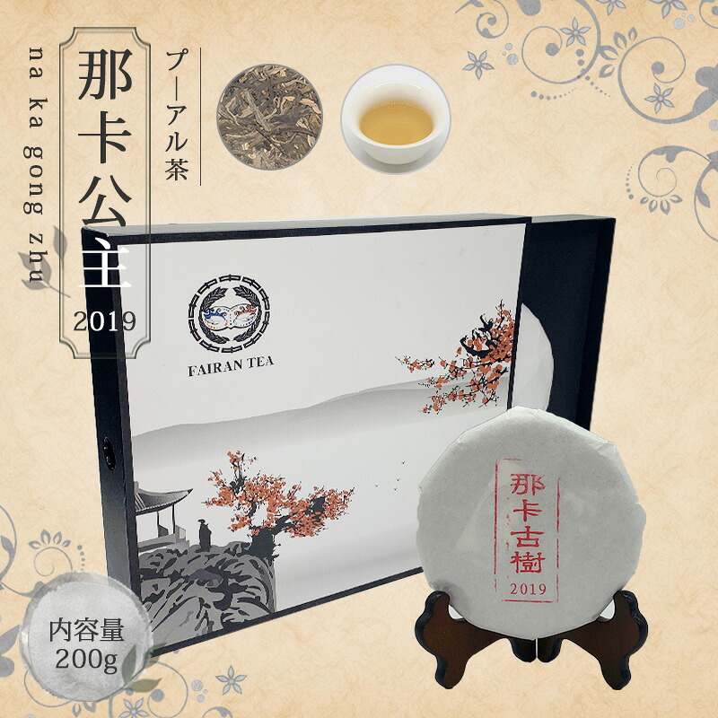 【送料無料】お茶 プ—アール茶 中国茶 プーアル茶 茶葉 ダイエット 【中国茶 生茶 黒茶 200g 楽庵 那?公主】お土産 ギフト リラックス プレゼント お祝い 健康 お茶菓子 ティー 敬老の日 お歳暮 お茶 茶器 sale 蓋碗 父の日 お中元 茶器 楽庵rakuan|中国茶&ハーブShop 楽庵