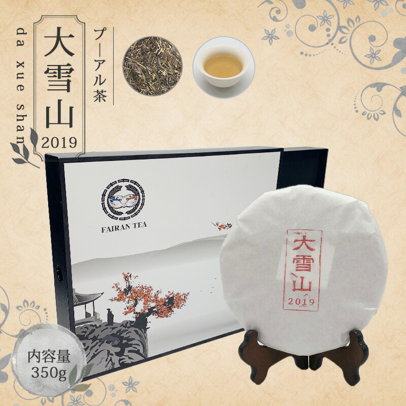 【送料無料】お茶 プーアール茶 中国茶 プーアル茶 ダイエット 茶葉 【中国茶 生茶 黒茶 350g 楽庵 大雪山】お土産 ギフト リラックス プレゼント お祝い 健康 お茶菓子 ティー 敬老の日 お歳暮 お茶 茶器 sale 蓋碗 父の日 お中元 茶器 楽庵rakuan｜中国茶＆ハーブShop　楽庵