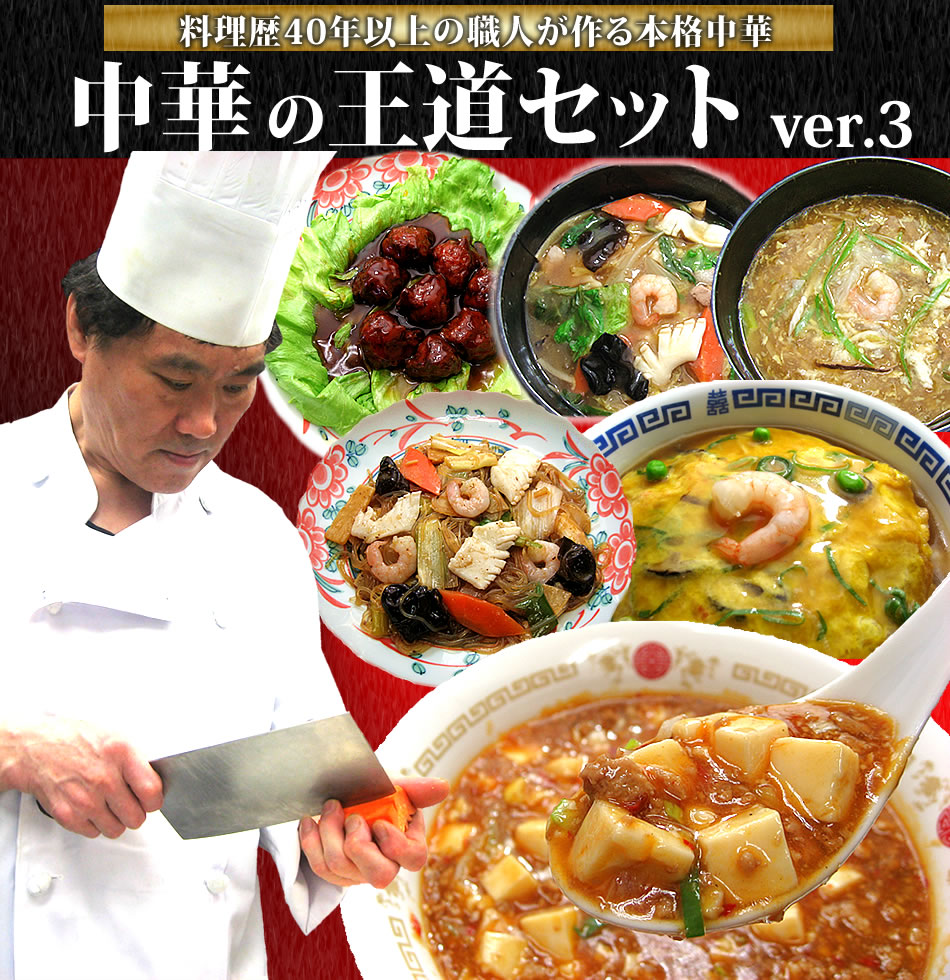 NEW中華の王道セットver.3【送料無料】<BR>2セット購入で、黄金チャーハン、若鶏の唐揚げ、麻婆ナスのオマケ付き！<BR>冷凍食品  お惣菜 おかず お取り寄せグルメ レトルト  母の日 食品 お試し 中華 惣菜 中華料理<BR>