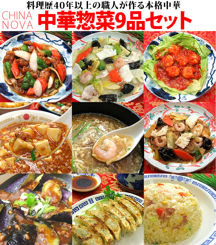 中華料理9種9品セット 送料無料  父の日 時短 中華惣菜 2025 中華 セット ギフト 冷凍食品 食べ お惣菜 詰め合わせ 手作り おかず お取り寄せグルメ お弁当 冷凍 レトルト 贈り物 食品 お試し※沖縄1000円、北海道600円・離島別途送料必要