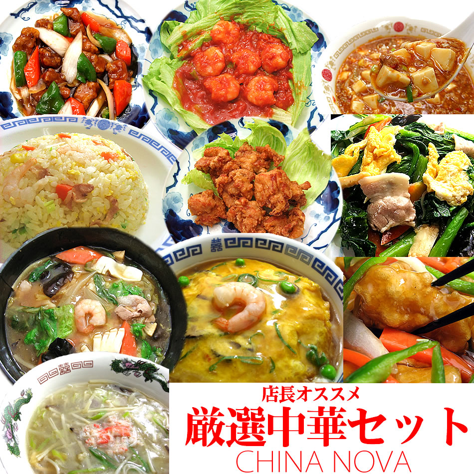 楽天市場】中華の定番セット【送料無料】冷凍食品 惣菜 餃子 父の日 ギフト 2022 おかず 中華セット 食べ物 プレゼント /シュウマイ/酢豚/八宝菜/エビチリ/肉団子  中華料理 中華 食品 お取り寄せグルメ 御歳暮 お歳暮 ぎょうざ レトルト 冷凍 : チャイナノーヴァ（中華 ...