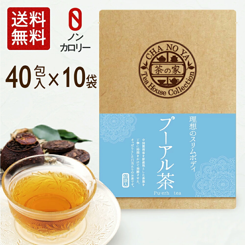 【マラソンセール9,000円ポッキリ！】プーアル茶 3g×400包（40包×10袋）　ポリフェノール タンニン ダイエット カロリーゼロ 減肥茶 デトックス 無漂白ティーバッグ 農薬検査済 ハラール認証 プーアール茶 プアール茶 黒茶 スッキリ水出し花粉症 対策