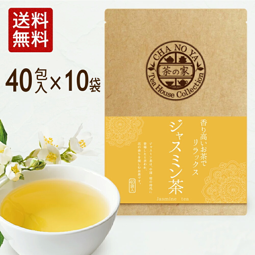 【マラソンセール9,000円ポッキリ！】ジャスミン茶 3g×400包（40包×10袋）　リラックス効果 ミネラル タンニン ジャスミンティー 茉莉花茶 中国茶 さんぴん茶 ティーパック 無漂白ティーバッグ 農薬検査済 ハラール認証 水出し 花粉症 対策 宅急便